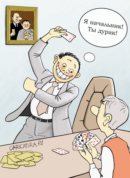 Карикатура "Игра в Дурака", Валерий Щербакан
