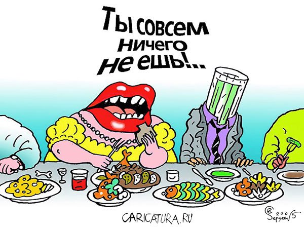 Карикатура "Аппетит", Александр Сергеев