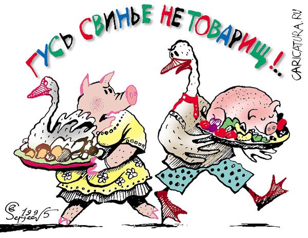 Карикатура "Гусь свинье не товарищ!", Александр Сергеев