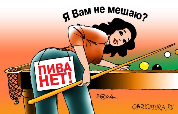 Карикатура "Пива нет", Александр Сергеев