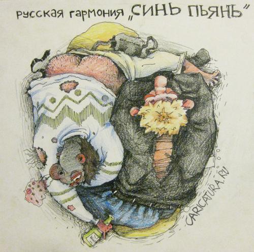 Карикатура "Русская гармония "Синь пьянь"", Сергей Сейнов