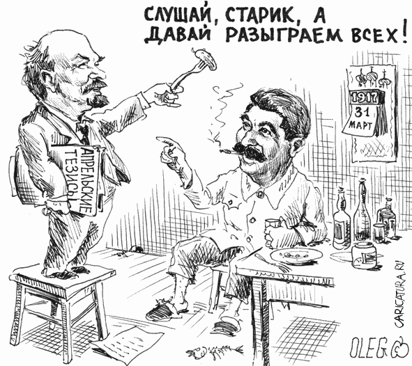 Карикатура "Апрельские тезисы", Олег Ш