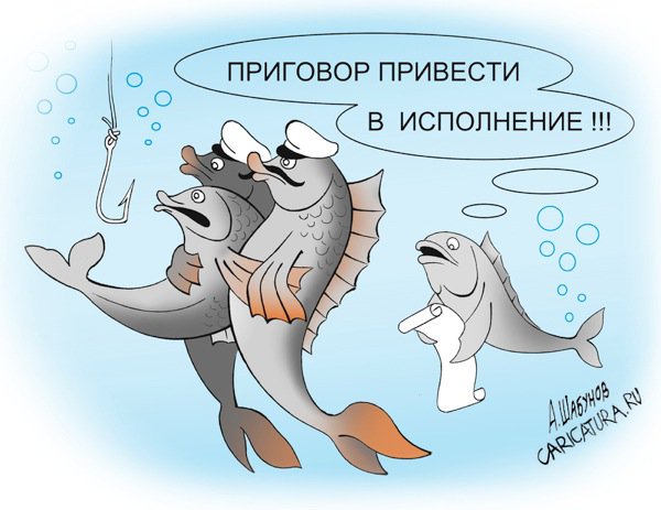 Карикатура "Приговор", Александр Шабунов