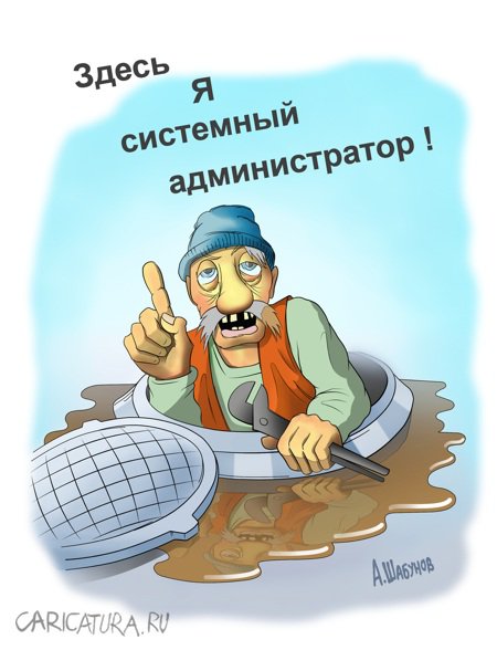 Карикатура "Системный администратор", Александр Шабунов