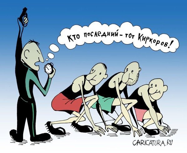 Карикатура "Тренировка", Александр Шабунов