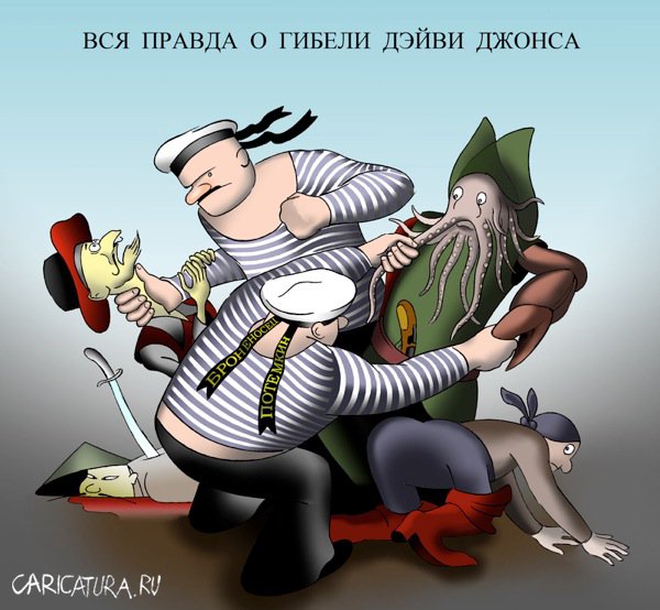 Карикатура "Вся правда о гибели Дейви Джонса", Александр Шабунов
