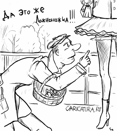 Карикатура "Ложноножка", Николай Шагин
