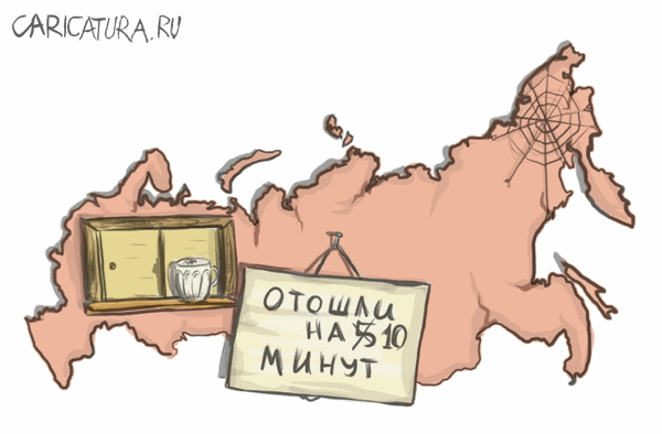 Карикатура "Страна отошедших на пять минут", Николай Шагин