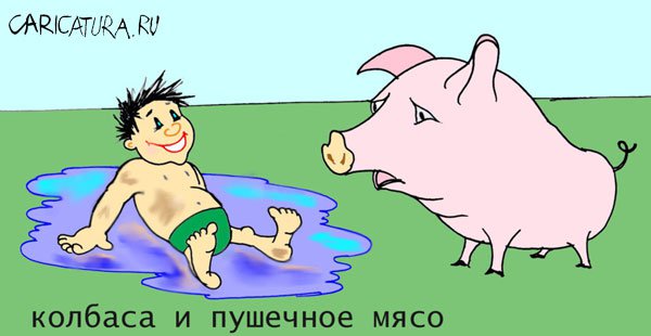 Карикатура "Судьба", Александр Шауров