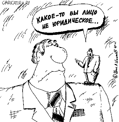 Карикатура "Юридичекое лицо", Юрий Шиляев