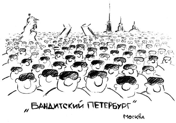 Карикатура "Бандитский Петербург", Игорь Шинкар