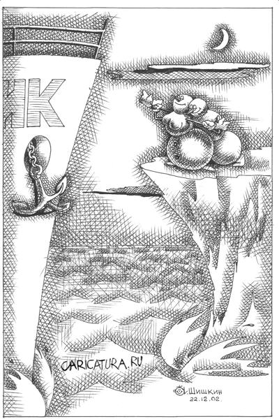 Карикатура "Титаник", Андрей Шишкин