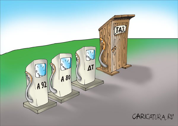 Карикатура "АЗС", Андрей Шнайдер