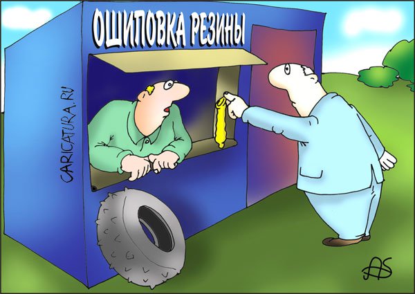 Карикатура "Ошиповка резины", Андрей Шнайдер
