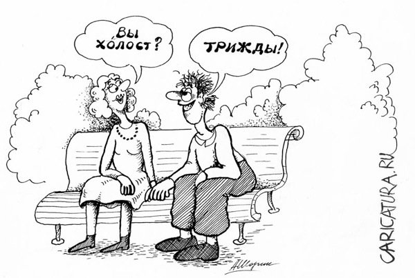 Карикатура "Трижды холостой", Александр Шорин