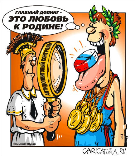 Карикатура "Олимпиада 2004: Главный допинг", Михаил Шугай