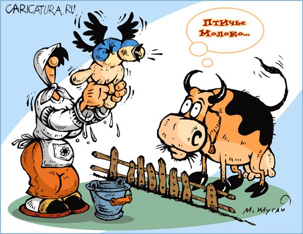Карикатура "Птичье молоко", Михаил Шугай