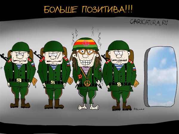 Карикатура "Больше позитива!", Александр Морозов