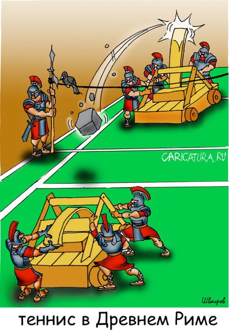 Карикатура "Теннис в древнем Риме", Алексей Швагров