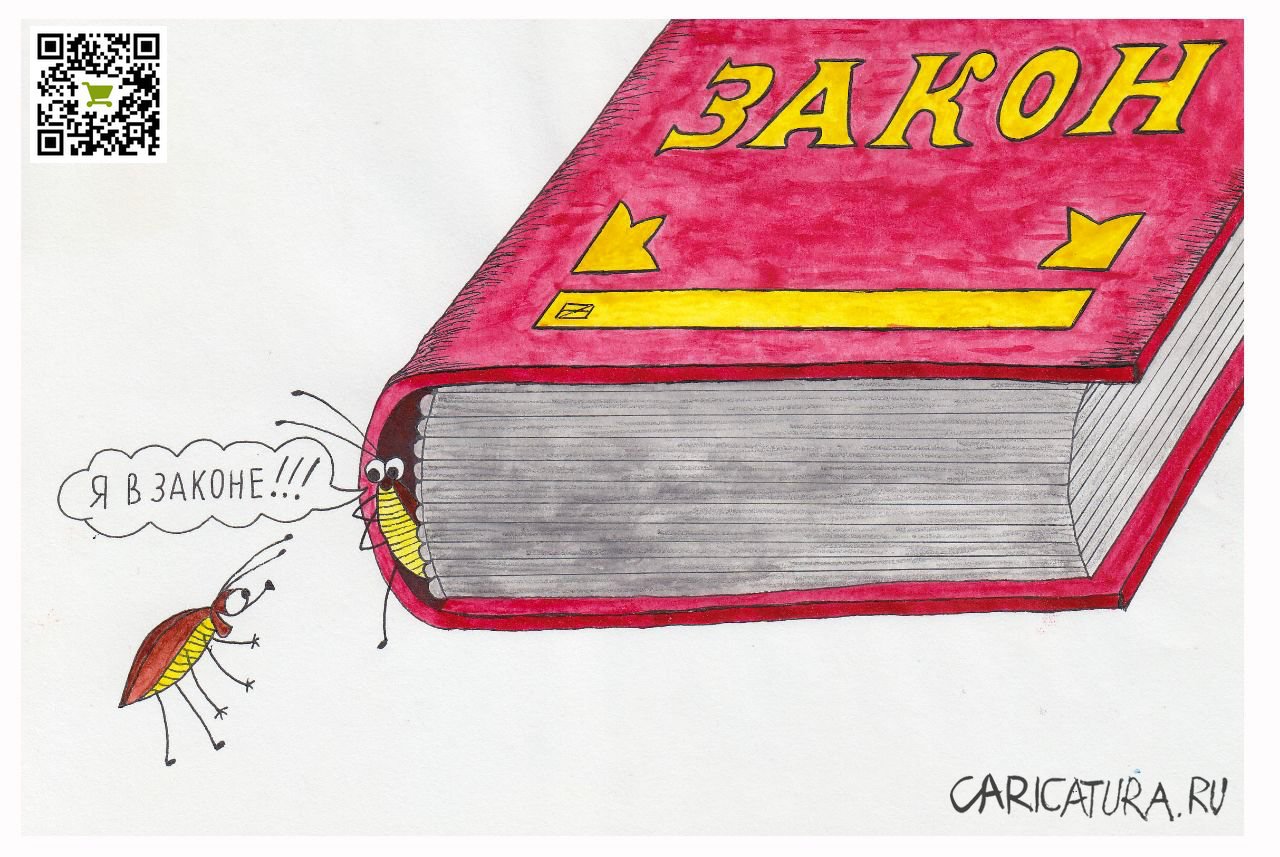 Карикатура "В законе", Евгений Швецов