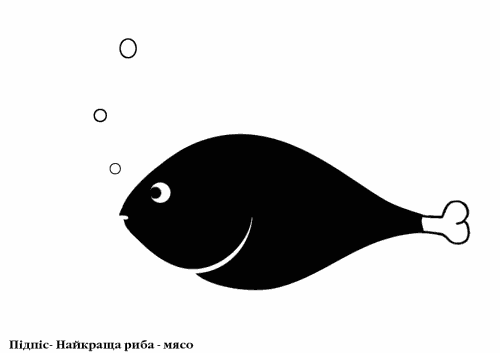 Карикатура "Лучшая рыба", Богдан Ших