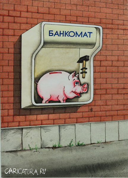 Карикатура "Банкомат", Сергей Сиченко