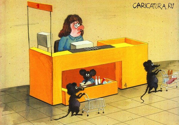Карикатура "Супермаркет", Сергей Сиченко
