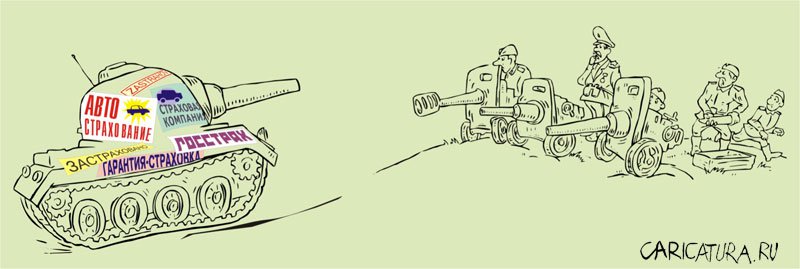 Карикатура "Очень застраховано: Броня крепка", Михаил Сигунов