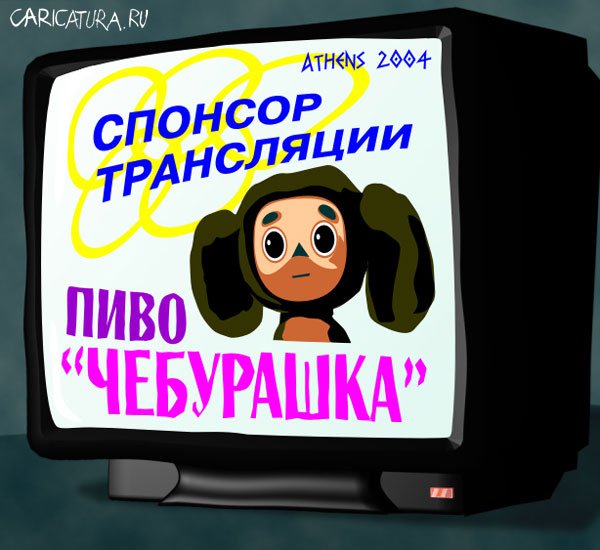 Карикатура "Олимпиада 2004: Спонсор трансляции", Михаил Сигунов