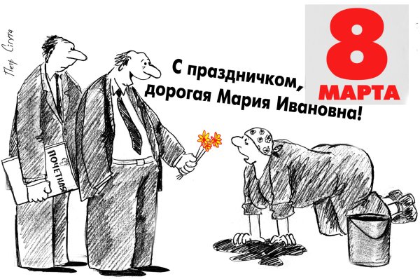 Карикатура "8 марта", Петр Сигута