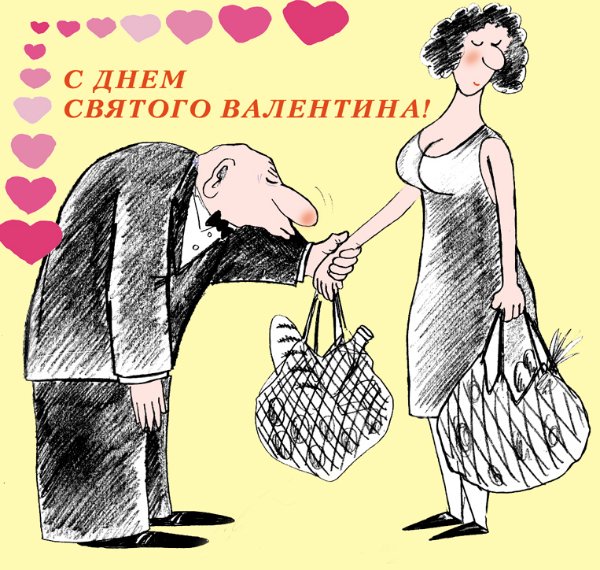 Карикатура "С днем Святого Валентина!", Петр Сигута