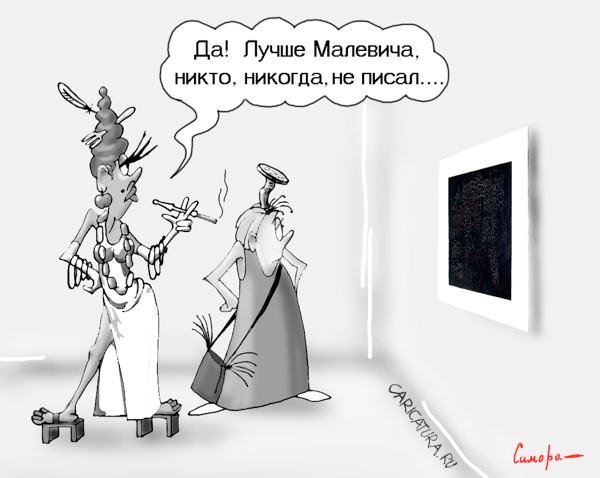 Карикатура "Богема", Сергей Симора