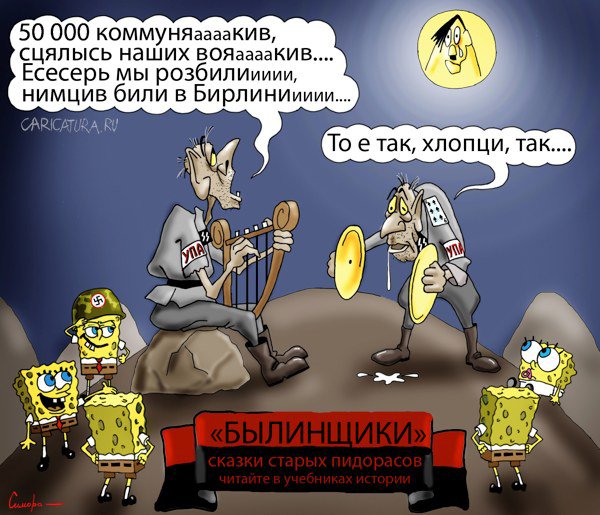 Карикатура "Былинщики", Сергей Симора