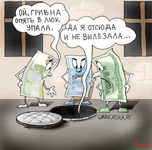 Карикатура "Гривна", Сергей Симора