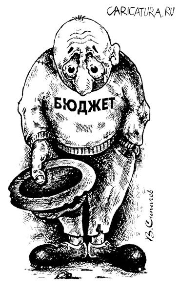 Карикатура "Бюджет", Владимир Сипачёв