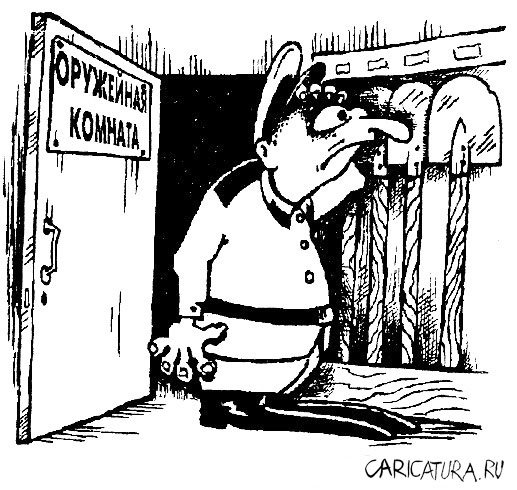 Карикатура "Оружейная комната", Владимир Сипачёв