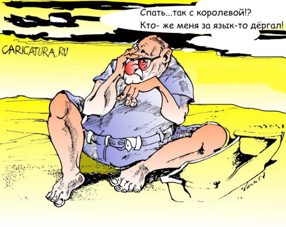 Карикатура "Необузданные желания", Вячеслав Шляхов