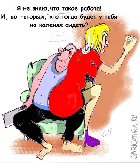 Карикатура "Работа", Вячеслав Шляхов
