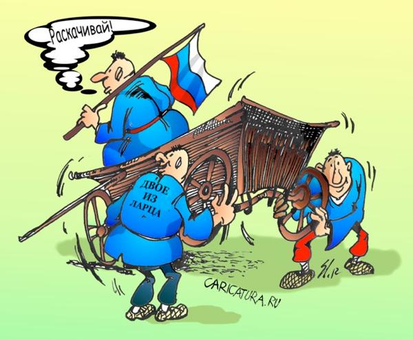 Карикатура "Раскачивают...", Вячеслав Шляхов