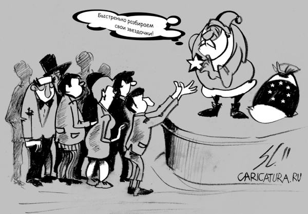 Карикатура "Разбирайте ваши звездочки...", Вячеслав Шляхов