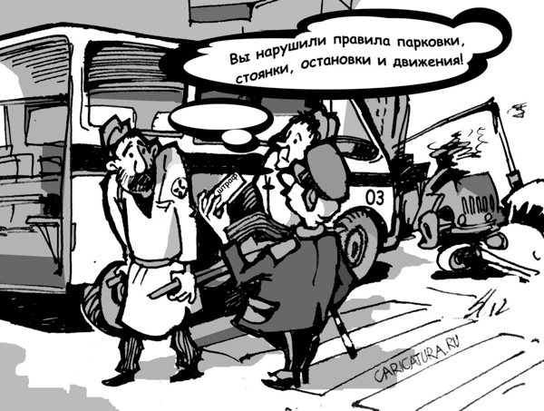 Карикатура "Штрафы", Вячеслав Шляхов