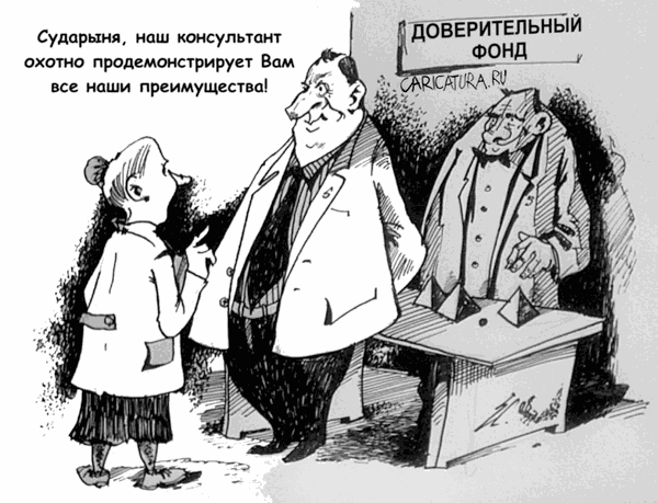 Карикатура "Все о российских фондах", Вячеслав Шляхов