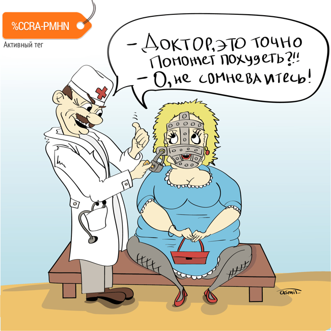 Карикатура "Самая эффективная диета", Александр Сметанин