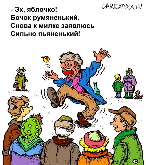 Карикатура "Эх, яблоко!", Виктор Собирайский