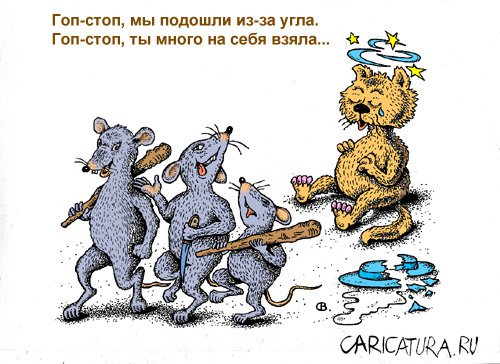 Карикатура "Гоп-стоп!", Виктор Собирайский