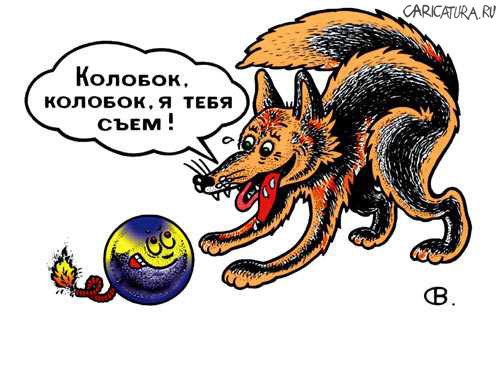 Карикатура "Колобок, я тебя съем!", Виктор Собирайский
