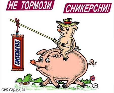 Карикатура "Не тормози - Сникерсни!", Виктор Собирайский