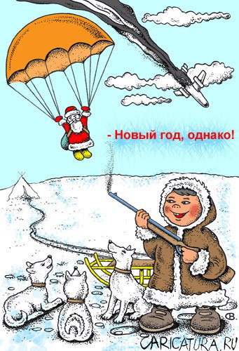 Карикатура "Новый год, однако!", Виктор Собирайский