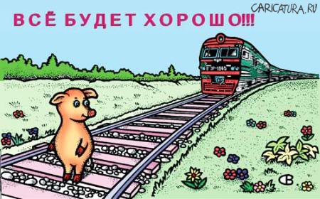 Карикатура "Все будет хорошо!", Виктор Собирайский