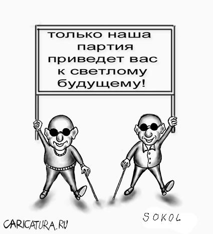Карикатура "Лозунг", Михаил Сокол